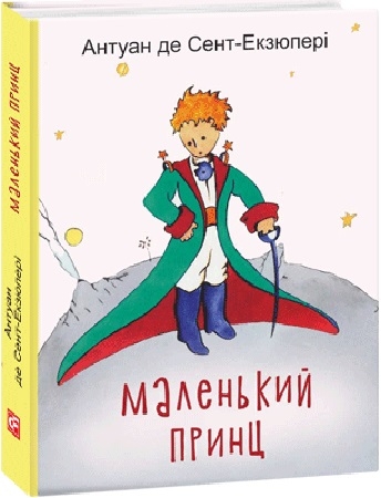 Маленький принц. Антуан де Сент-Екзюпері (Укр) Фоліо (9789660387089) (502680)
