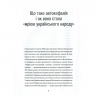 Хроніки Томосу. «Своя церква». Шлях українців до автокефалії. Щоткіна К. (Укр) Vivat (9789669429261) (512680)