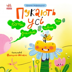 Пукають усі! Нічого страшного – Наталя Мірошниченко (Укр) Ранок (9786170999702) (562680)