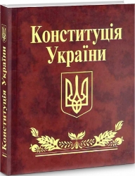 Конституцiя України (Міні) (Укр) Фоліо (9786175515426) (502780)