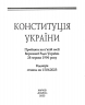 Конституцiя України (Міні) (Укр) Фоліо (9786175515426) (502780)