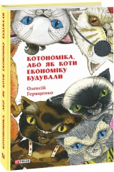 Котономіка, або Як коти економіку будували (Укр) Фоліо (9789660393202) (502880)