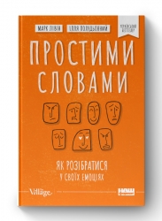 Простими словами. Як розібратися у своїх емоціях. Марк Лівін, Полудьонний І. (Укр) Наш формат (9786177866601) (512880)