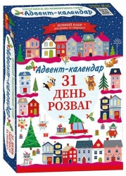 Готуємося до новорічних свят. Адвент-календар. 31 день розваг (Укр) Ranok-Creative (4827677888948) (512980)