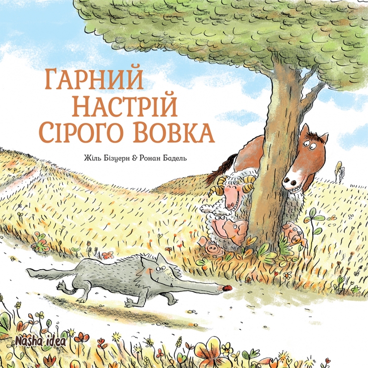 Гарний настрій Сірого Вовка. Сірий вовк. Книга 1 – Жіль Бізуерн (Укр) Nasha idea (9786177678174) (562980)