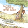 Гарний настрій Сірого Вовка. Сірий вовк. Книга 1 – Жіль Бізуерн (Укр) Nasha idea (9786177678174) (562980)