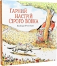 Гарний настрій Сірого Вовка. Сірий вовк. Книга 1 – Жіль Бізуерн (Укр) Nasha idea (9786177678174) (562980)