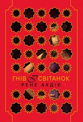 Гнів і світанок. Книга 1 – Рене Ахдіє (Укр) РМ (9786178426736) (553080)