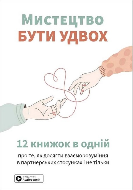 Мистецтво бути удвох. Збірник самарі + аудіокнижка (Укр) Моноліт-Bizz (9786178119874) (563080)