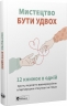 Мистецтво бути удвох. Збірник самарі + аудіокнижка (Укр) Моноліт-Bizz (9786178119874) (563080)