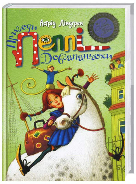 Книга Пригоди Пеппі Довгапанчохи Астрід Ліндгрен РМ (9789669170965) (293180)
