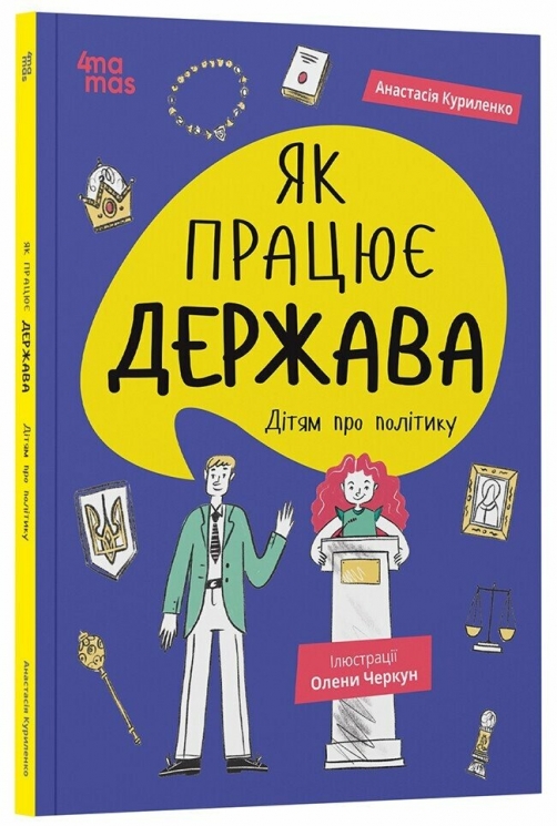 Як працює держава. Дітям про політику – Куриленко А. (Укр) 4MAMAS (9786170043252) (523280)