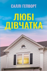Любі дівчатка – Саллі Гепворт