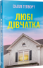 Любі дівчатка – Саллі Гепворт