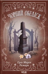 Чорний обеліск – Еріх Марія Ремарк (Укр) КСД (9786171512801) (553680)