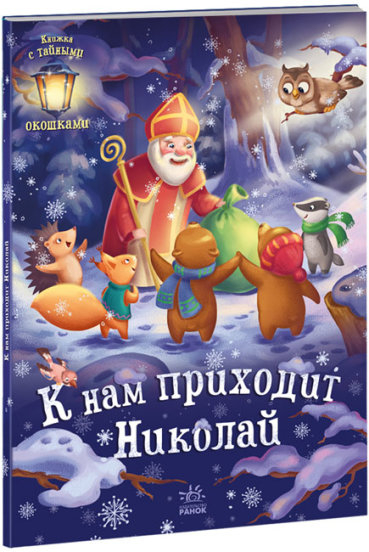 Святкові віконця: К нам приходит Николай (Рос) Ранок (9786170973689) (463780)