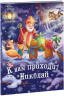Святкові віконця: К нам приходит Николай (Рос) Ранок (9786170973689) (463780)