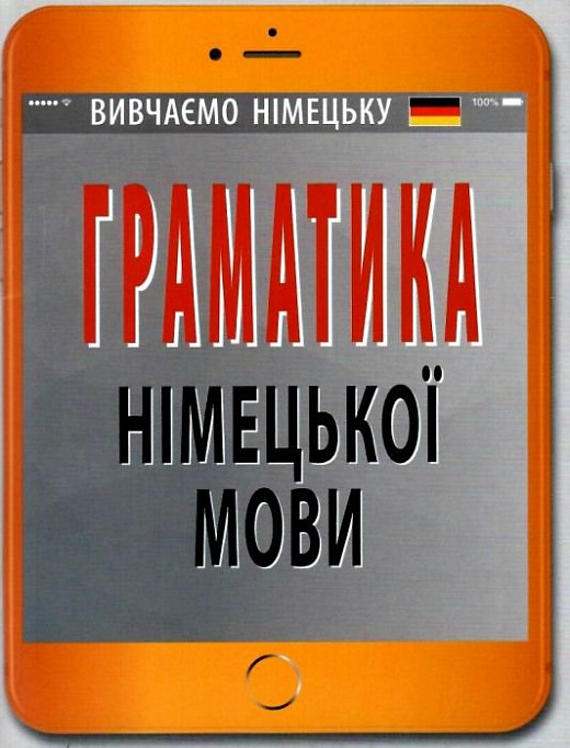 Граматика німецької мови (Укр/Нім) Арій (9789664986493) (483780)