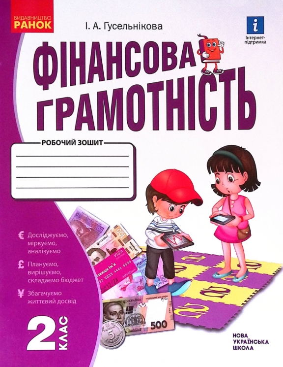 НУШ Фінансова грамотність 2 клас. Робочий зошит (Укр) Ранок Н530169У (9786170973696) (463980)
