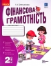 НУШ Фінансова грамотність 2 клас. Робочий зошит (Укр) Ранок Н530169У (9786170973696) (463980)