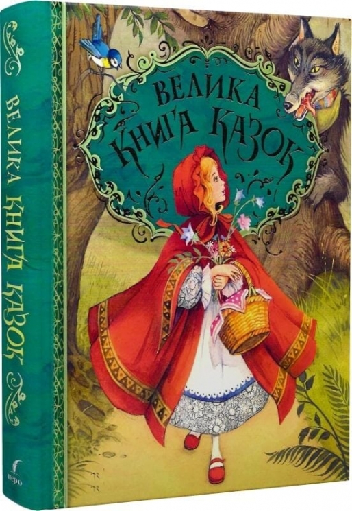 Велика книга казок – Шарль Перро, Брати Грімм, Ганс Крістіан Андерсен (Укр) Перо (9789664629598) (553980)