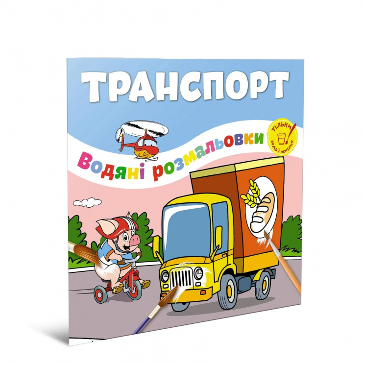 Водяні розмальовки Транспорт (Укр) Талант 12w-trans (9786178098209) (474180)