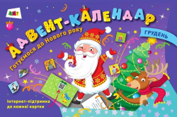 Адвент-календар: Готуємося до Нового року (Укр) АРТ АРТ13103У (9786170957627) (344480)