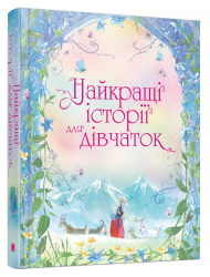 Найкращі історії для дівчаток (Укр) Країна мрій (9789669484505) (474580)