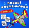 Літачок. Водяні розмальовки із секретом (Укр) Кристал Бук (9786175470169) (544580)