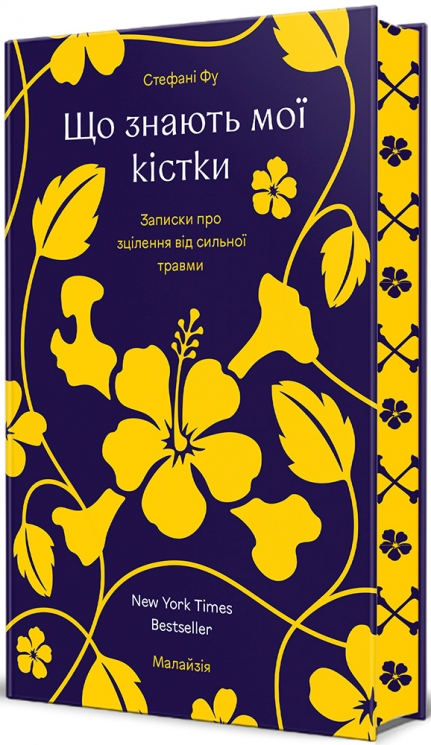 Що знають мої кістки. Записки про зцілення від сильної травми – Стефані Фу (Укр) Книголав (9786178286897) (524780)