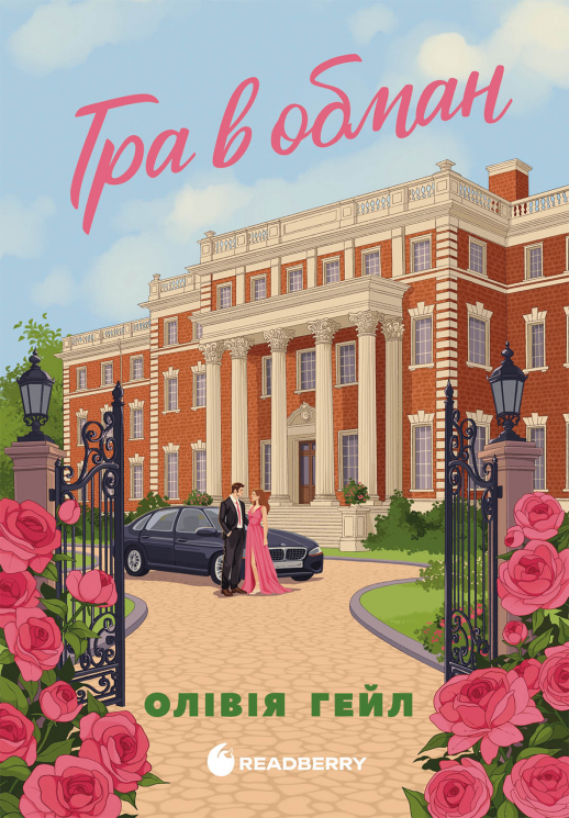 Гра в обман. Ігри мільйонерів – Олівія Гейл