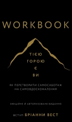 Workbook. Тією горою є ви. Як перетворити самосаботаж на самовдосконалення – Бріанна Вест (Укр) BookChef (9786175484609) (564880)