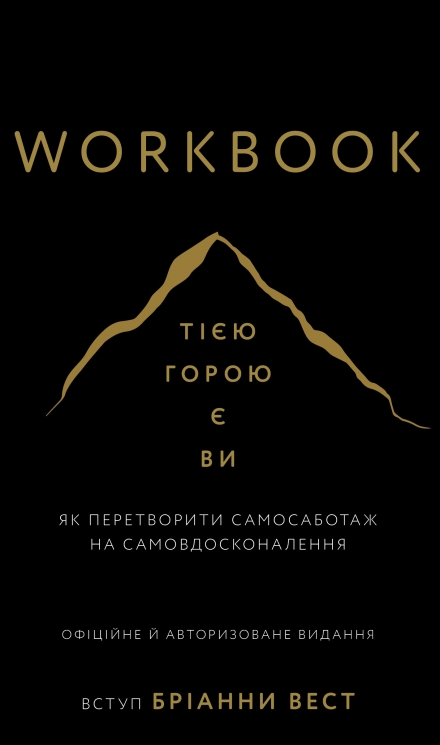 Workbook. Тією горою є ви. Як перетворити самосаботаж на самовдосконалення – Бріанна Вест (Укр) BookChef (9786175484609) (564880)