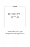 Workbook. Тією горою є ви. Як перетворити самосаботаж на самовдосконалення – Бріанна Вест (Укр) BookChef (9786175484609) (564880)