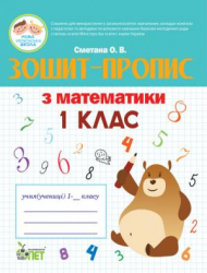 НУШ Математика 1 клас Зошит-пропис (Укр) ПЕТ (9789669250414) (455080)