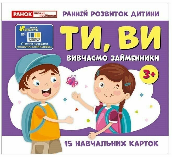 Вивчаємо займенники ТИ, ВИ. Навчальні картки (Укр) Ранок (4827476988481) (525080)