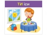 Вивчаємо займенники ТИ, ВИ. Навчальні картки (Укр) Ранок (4827476988481) (525080)