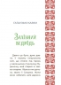 Казковий світ України. Чаросвіт – Чабанова О.О. (Укр) Основа (9786170041791) (495180)