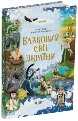Казковий світ України. Чаросвіт – Чабанова О.О. (Укр) Основа (9786170041791) (495180)