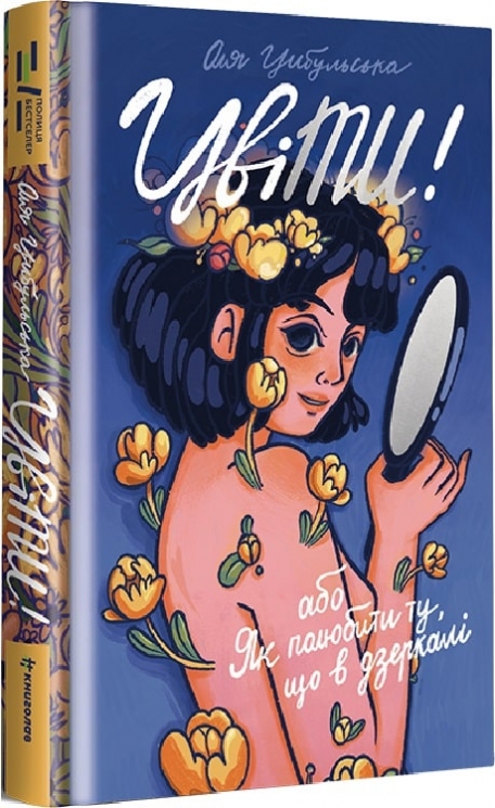 ЦвіТИ! або Як полюбити ту, що в дзеркалі. Цибульська О. (Укр) Книголав (9786178286156) (505180)