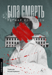 Біла смерть. Гельґі. Книга 1 – Раґнар Йонассон