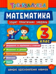 Тренувалочка. Математика 3 клас. Зошит практичних завдань (Укр) Ула (9789662845549) (345480)