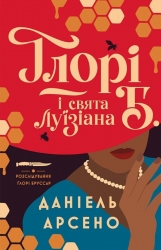 Ґлорі Б. і свята Луїзіана. Розслідування Ґлорі Бруссар. Книга 1 – Даніель Арсено