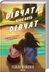 Дівчата люблять дівчат. Гейлі Кійоко (Укр) КСД (9786171508743) (515580)