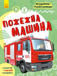 Машини-помічники: Пожежна машина (Укр) Ранок С1077004У (9786170961778) (435680)