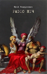 Радіо Ніч. Андрухович Ю. (Укр) Meridian Czernowitz (9786178024055) (505780)