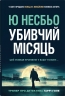 Убивчий місяць (детектив Гаррі Голе) – Ю Несбьо (Укр) Stone Publishing (9789669488565) (515780)