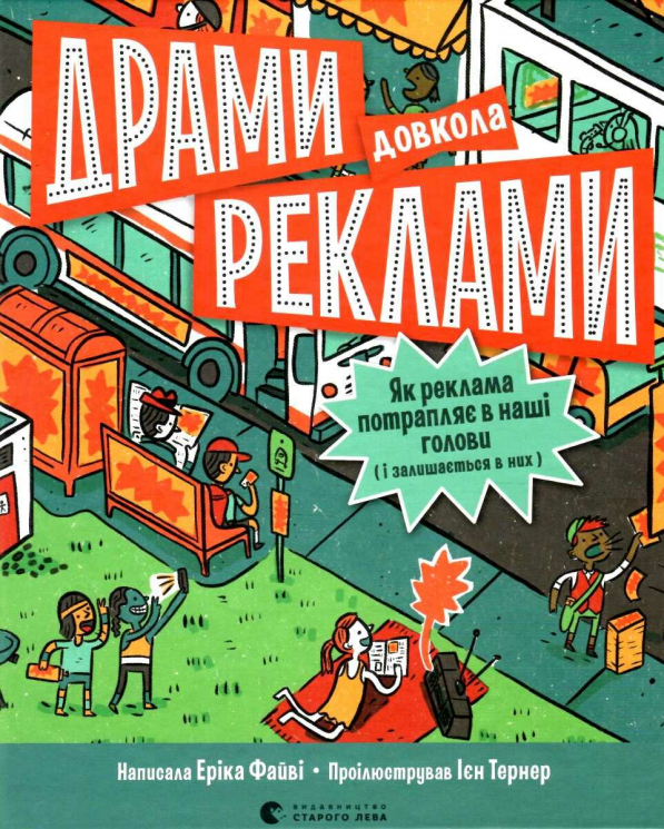 Драми довкола реклами. Як реклама потрапляє в наші голови (і залишається в них). Файві Е. (Укр) ВСЛ (9789664480519) (485880)