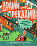 Драми довкола реклами. Як реклама потрапляє в наші голови (і залишається в них). Файві Е. (Укр) ВСЛ (9789664480519) (485880)