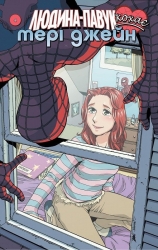 Людина Павук кохає Мері Джейн. Книга 4. Шон Мак-Ківер, Такеши Міядзава (Укр) Molfar Comics (9786177885237) (505880)